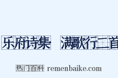 乐府诗集·满歌行二首是什么意思的图片